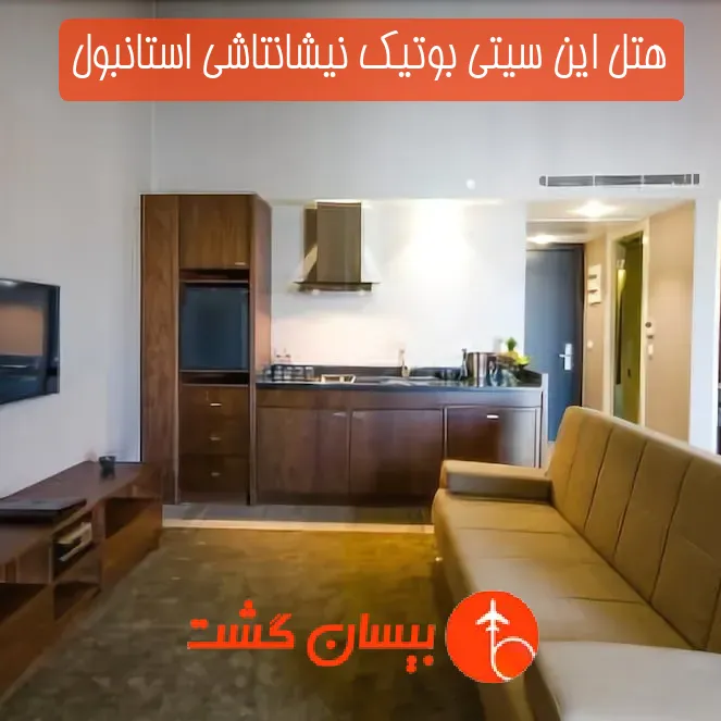 هتل این سیتی بوتیک نیشانتاشی استانبول