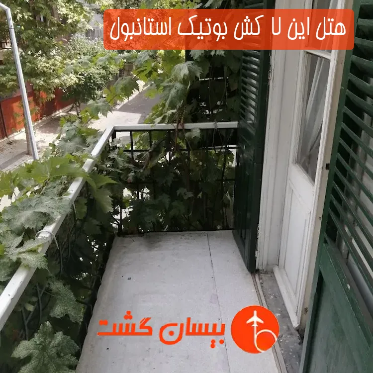 هتل این لا کش بوتیک استانبول