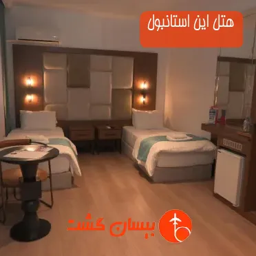 هتل این استانبول