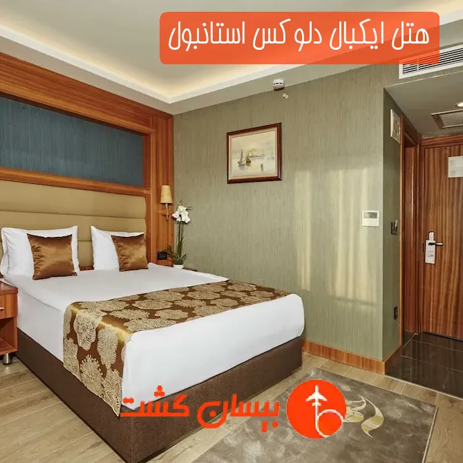 هتل ایکبال دلوکس استانبول
