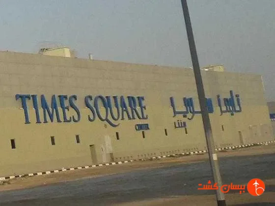 تصویر 58981  مرکز تجاری تایم سكوير سنتر دبی 