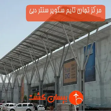 مرکز تجاری تایم سكوير سنتر دبی