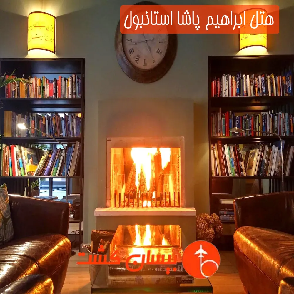 هتل ابراهیم پاشا استانبول