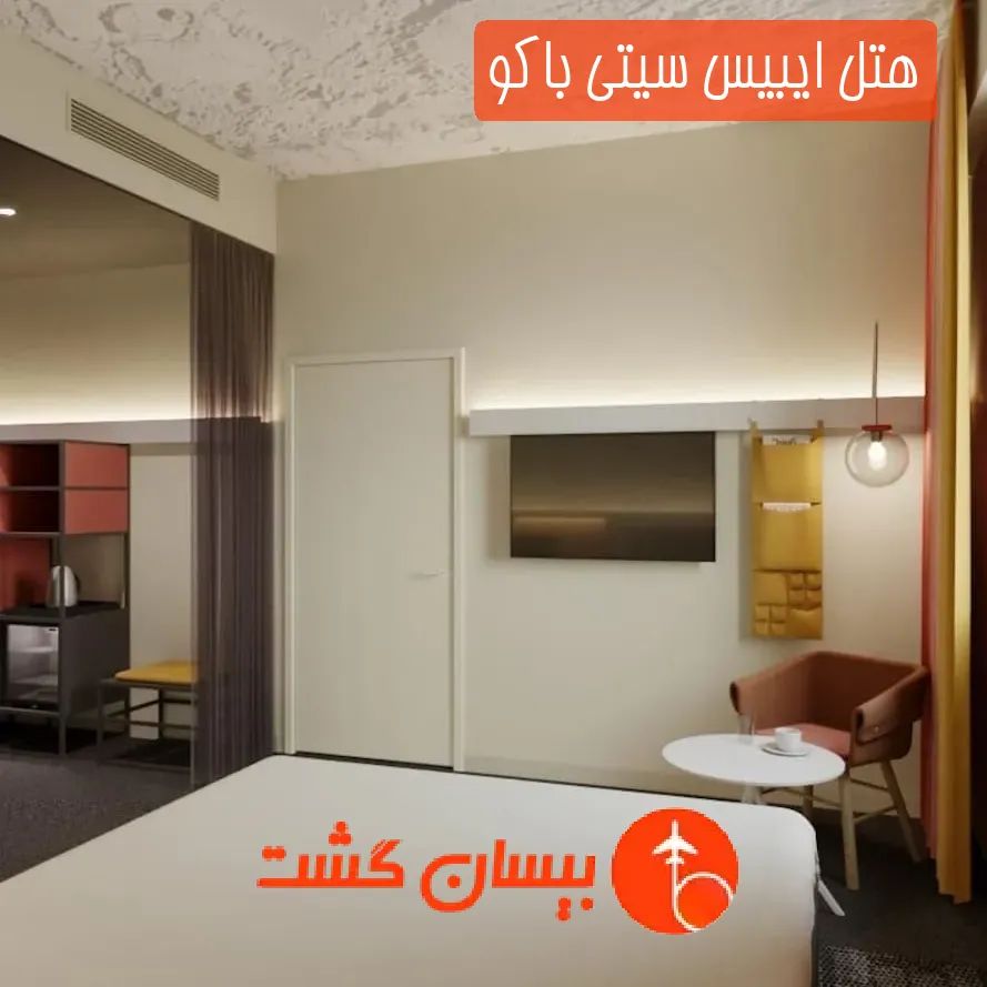 هتل ایبیس سیتی باکو