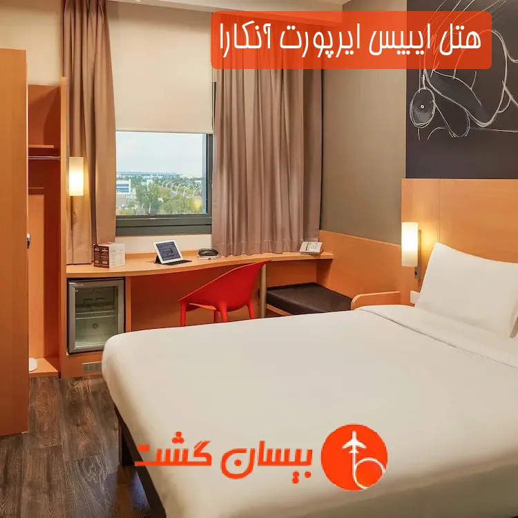 هتل ایبیس ایرپورت آنکارا