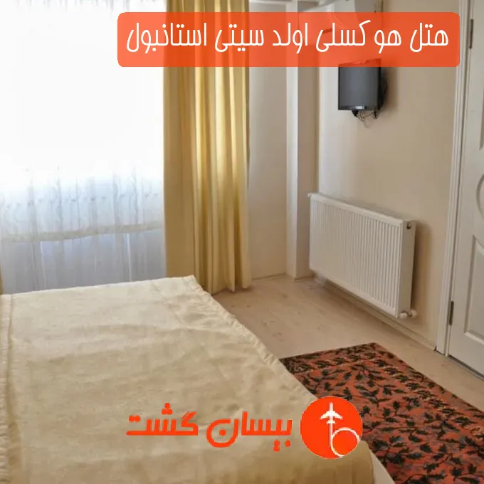 هتل هوکسلی اولد سیتی استانبول