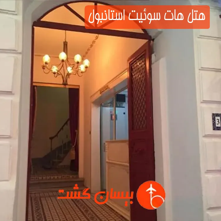 هتل هات سوئیت استانبول