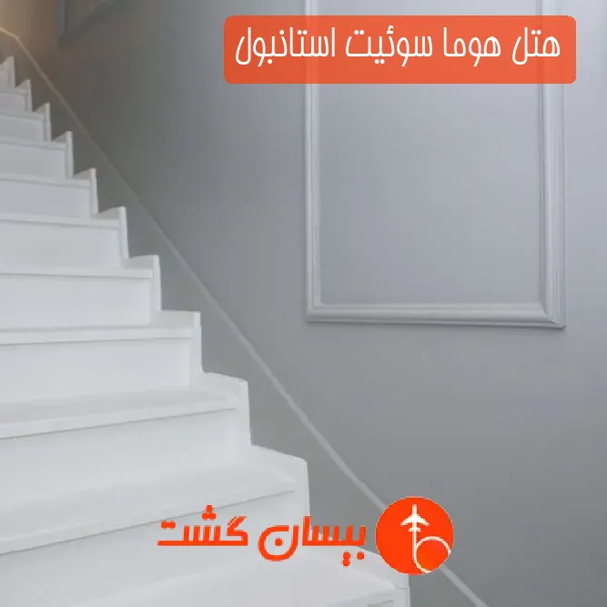 هتل هوما سوئیت استانبول