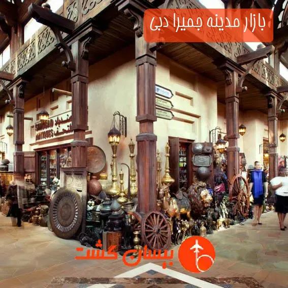 بازار مدینه جمیرا دبی
