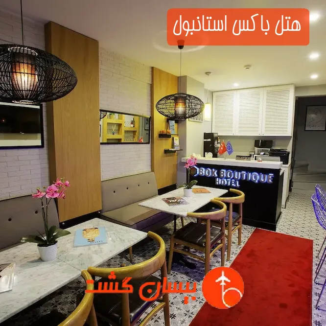 هتل باکس استانبول
