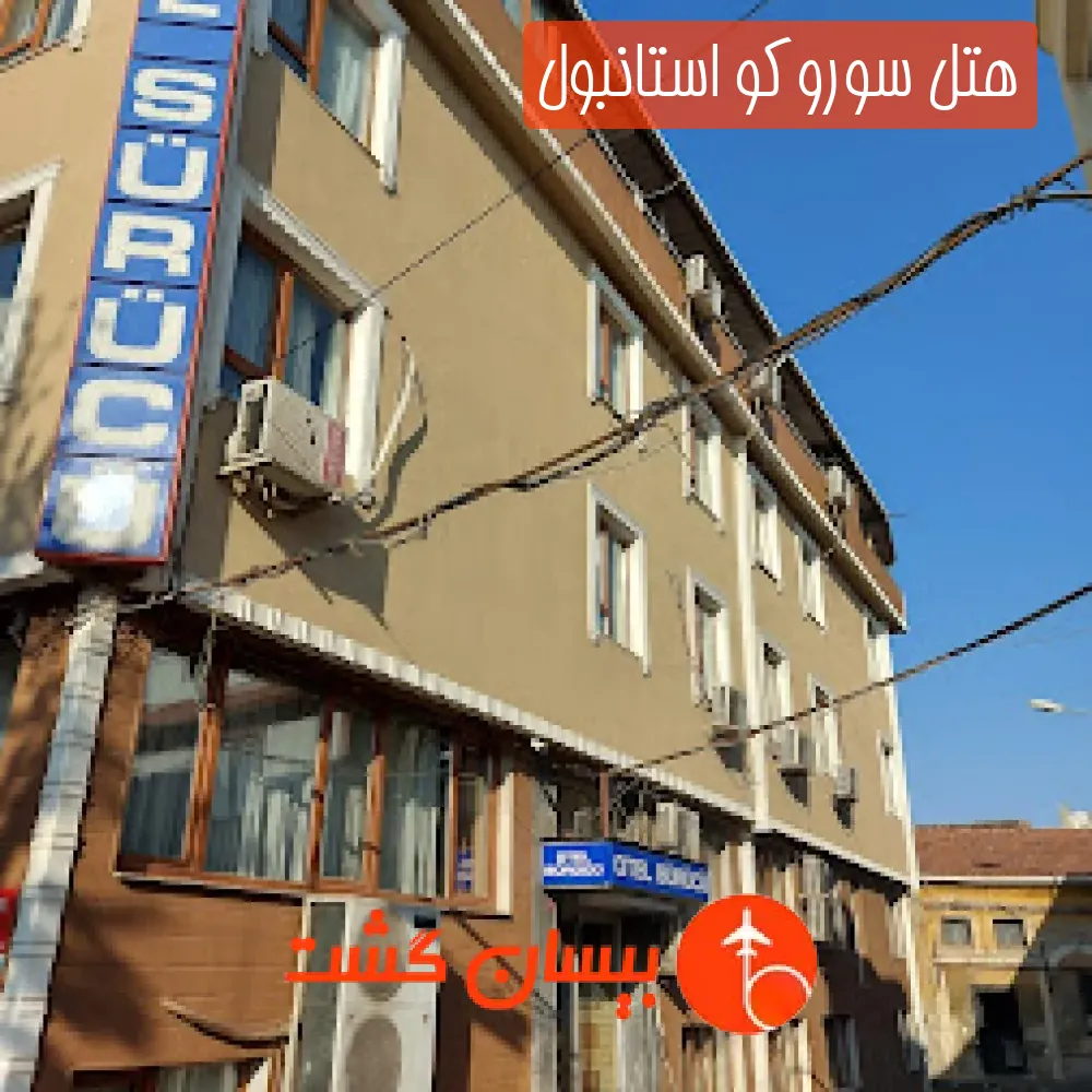 هتل سوروكو استانبول