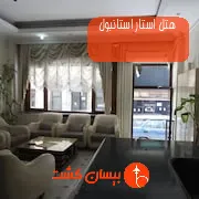 هتل استار استانبول
