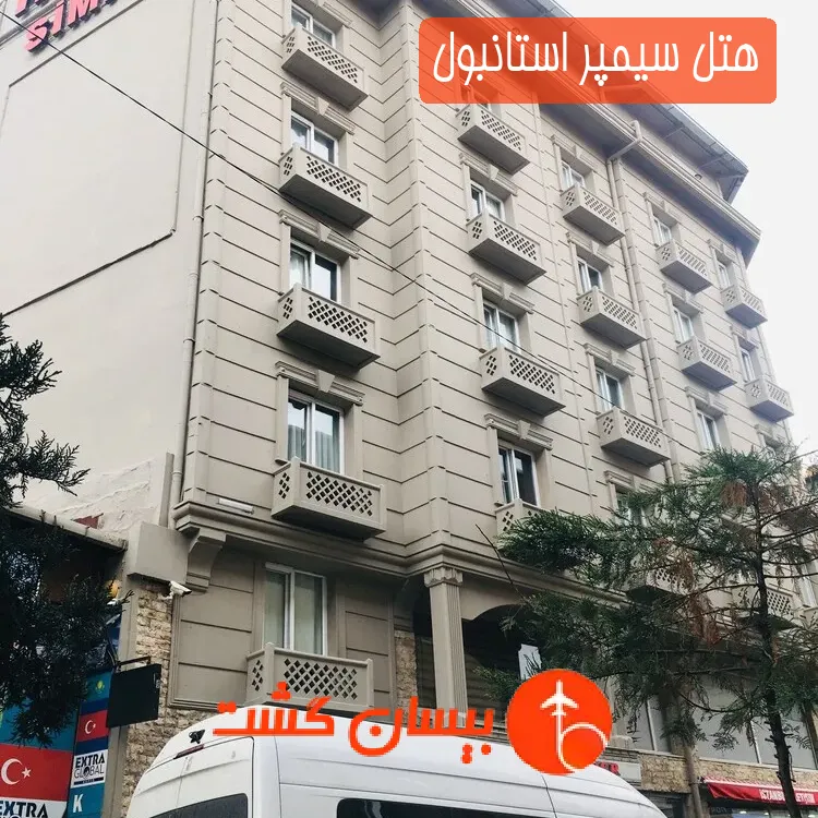 هتل سیمپر استانبول