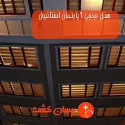 هتل برنچی آپارتمان استانبول
