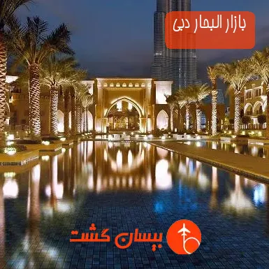 بازار البحار دبی