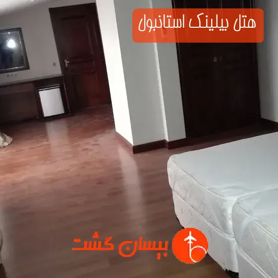 هتل بیلینک استانبول