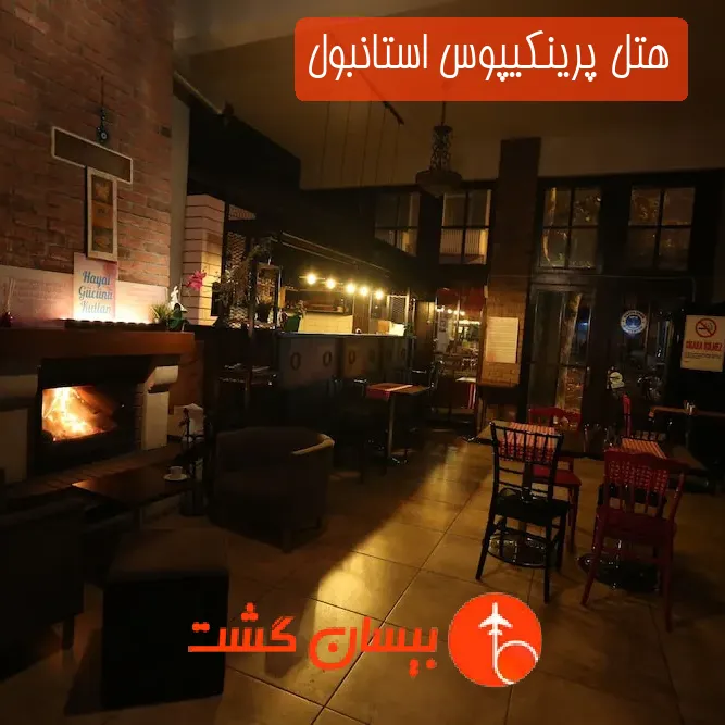 هتل پرینکیپوس استانبول
