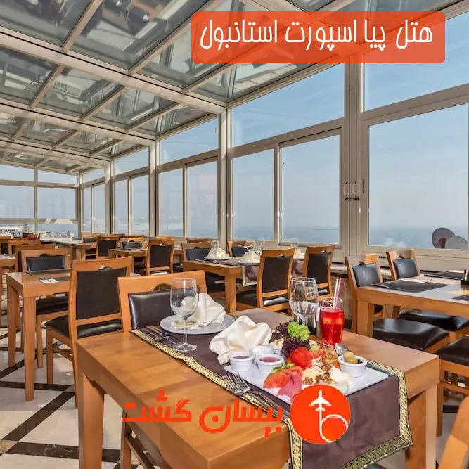 هتل پیا اسپورت استانبول