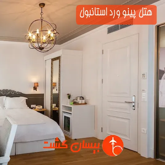 هتل پینو ورد استانبول