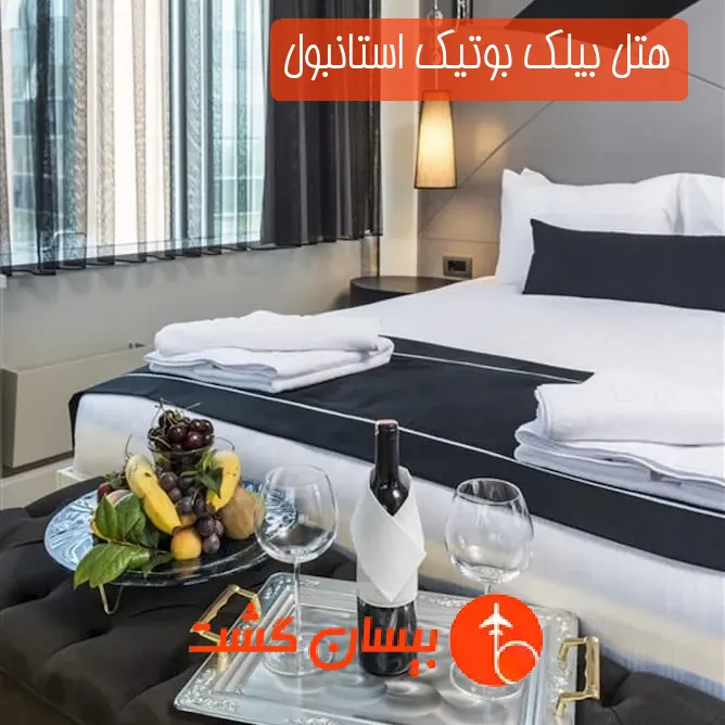 هتل بیلک بوتیک استانبول