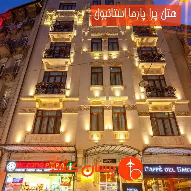 هتل پرا پارما استانبول