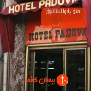 هتل پادوا استانبول