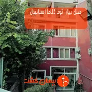 هتل بیاز کوناکلاما استانبول