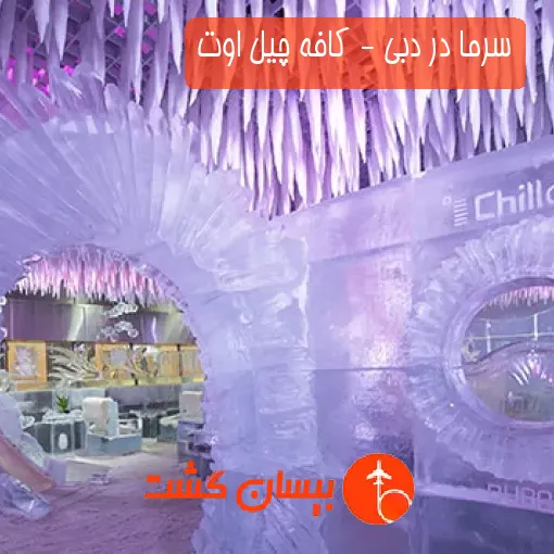 سرما در دبی - کافه چیل اوت