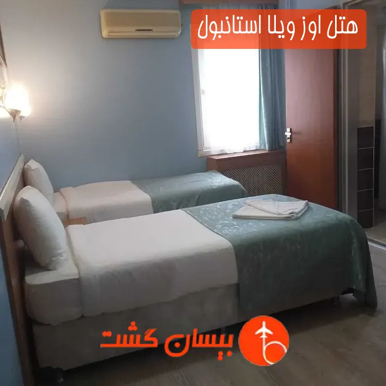 هتل اوز ویلا استانبول