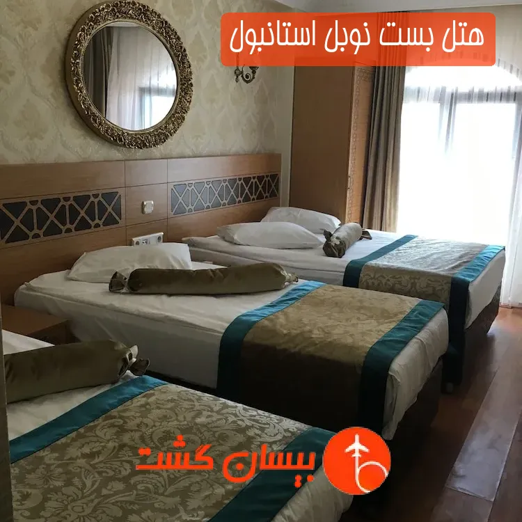 هتل بست نوبل استانبول