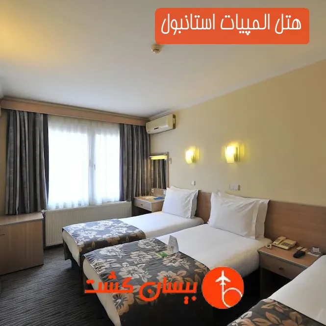 هتل المپیات استانبول