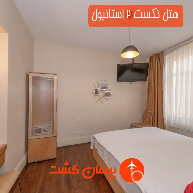 هتل نکست ۲ استانبول