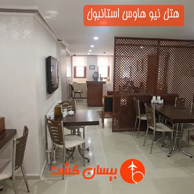 هتل نیو هاوس استانبول