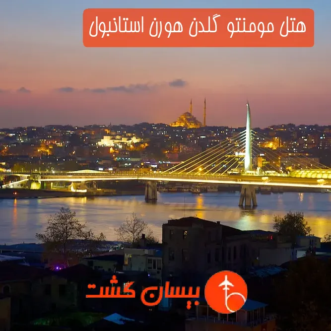 هتل مومنتو گلدن هورن استانبول