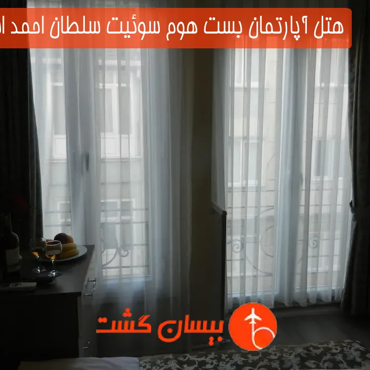 هتل آپارتمان بست هوم سوئیت سلطان احمد استانبول