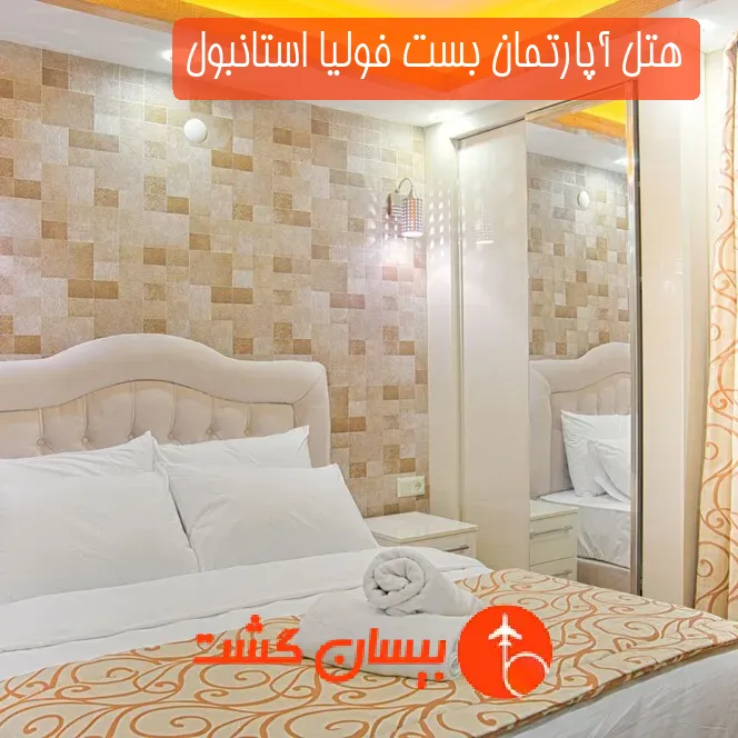 هتل آپارتمان بست فولیا استانبول