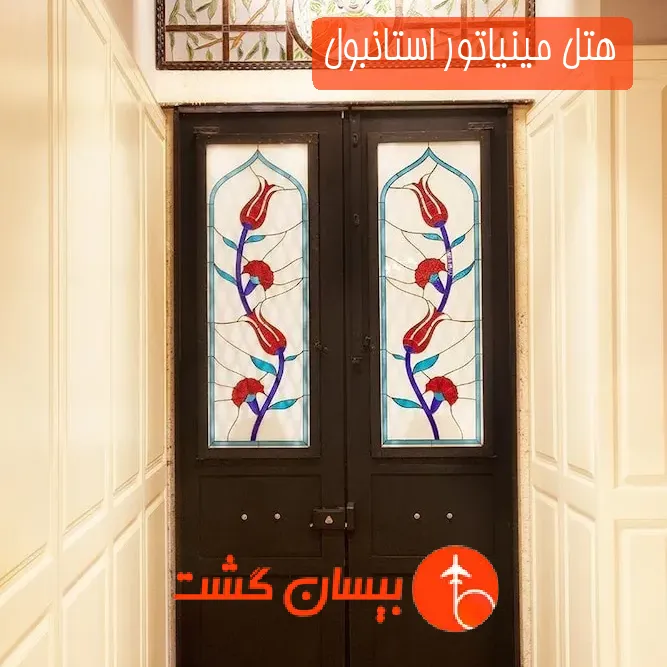 هتل مینیاتور استانبول