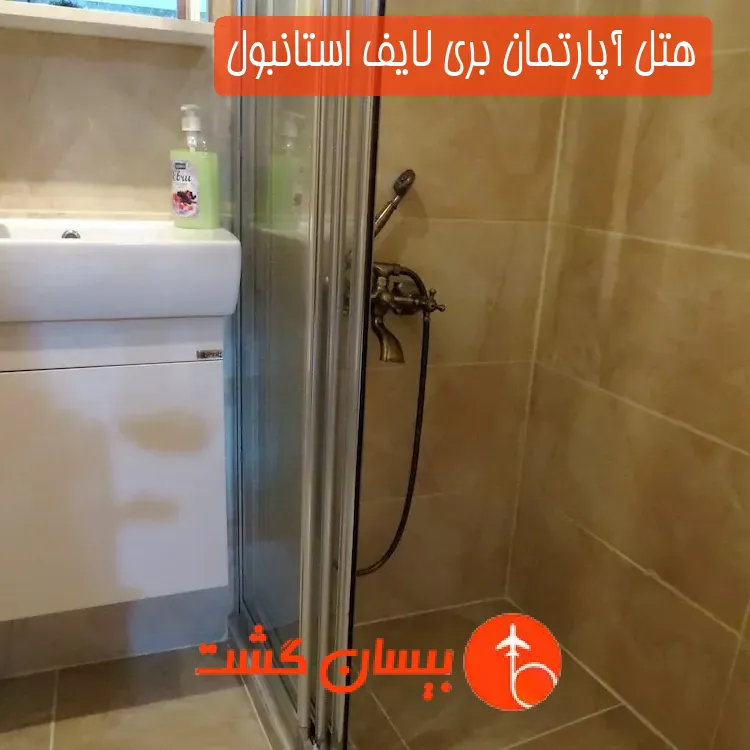 هتل آپارتمان بری لایف استانبول