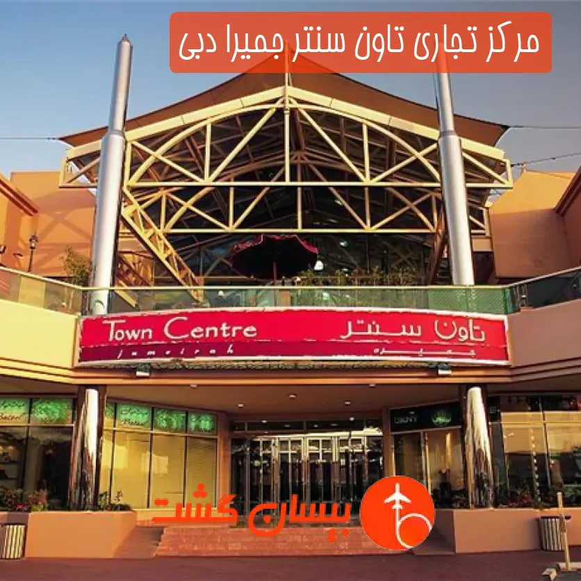 مرکز تجاری تاون سنتر جمیرا دبی