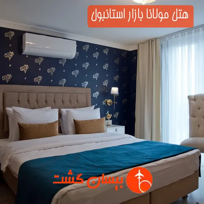 هتل مولانا بازار استانبول