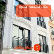 هتل باسیلیسیس استانبول