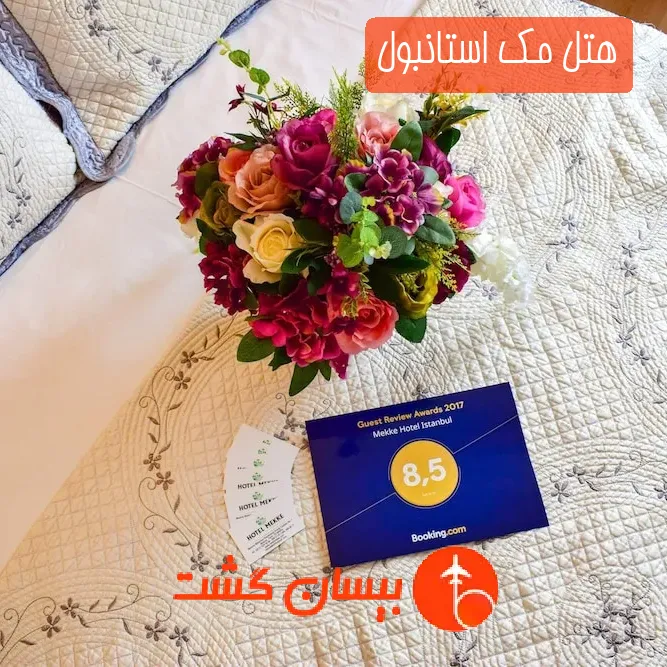 هتل مک استانبول