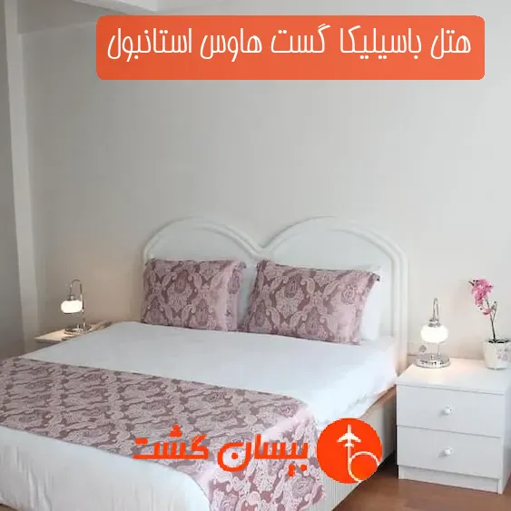 هتل باسیلیکا گست هاوس استانبول