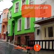 هتل مگارون استانبول