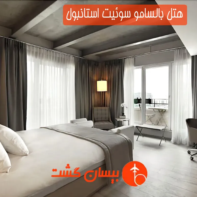 هتل بالسامو سوئیت استانبول