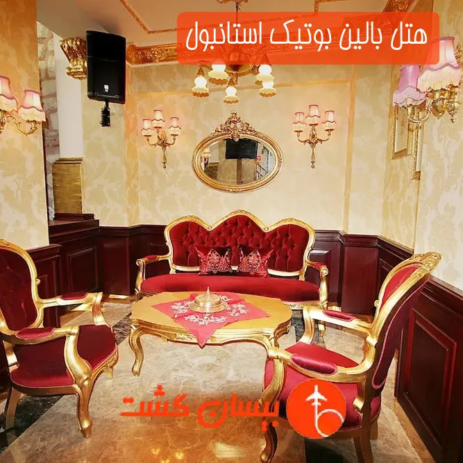 هتل بالین بوتیک استانبول