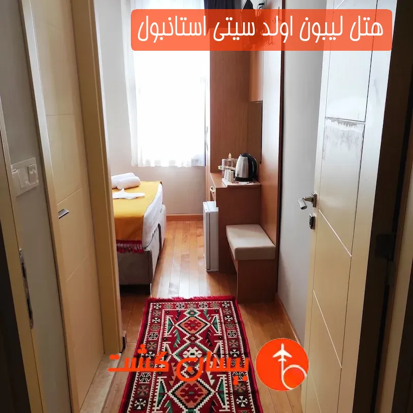 هتل لیبون اولد سیتی استانبول