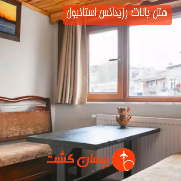 هتل بالات رزیدانس استانبول