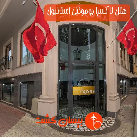 هتل لاکسرا بومونتی استانبول