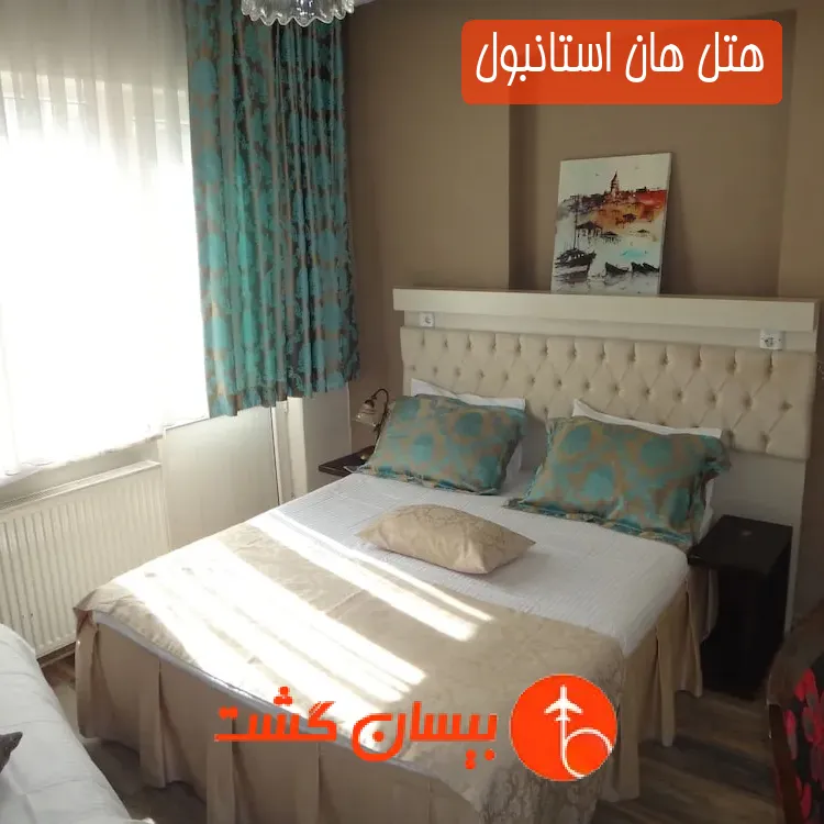 هتل هان استانبول